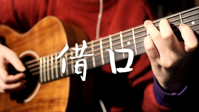 借口(cover周杰伦)吉他弹唱